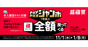 【PayPay】いつでもどこでもPayPayジャンボ開催！