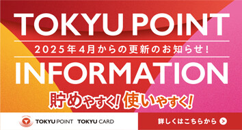 【TOKYU POINT サービス内容更新のお知らせ】TOKYU POINTが貯めやすく！使いやすく！なります