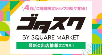 ゴタスク
