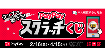 「【超PayPay祭】削って当てようPayPayスクラッチくじ」開催中！