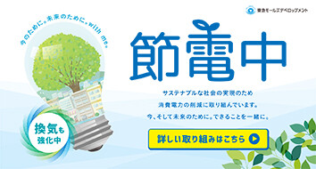 【お知らせ】節電への取り組みについて