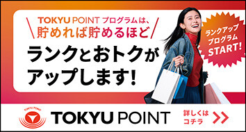 20260401~TOKYU POINTプログラム