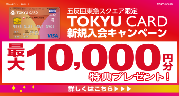 東急カード入会CP