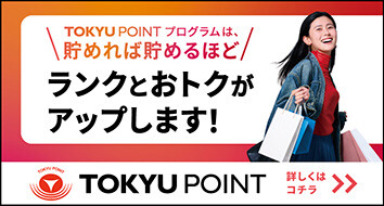 20261001~TOKYU POINTプログラム