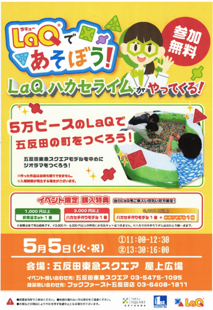 五反田東急スクエアにLaQハカセライムがやってくる‼