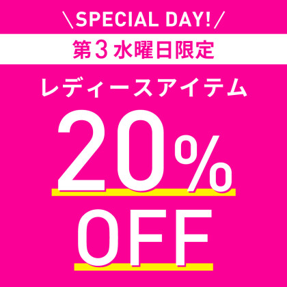 レディースアイテム20％OFF