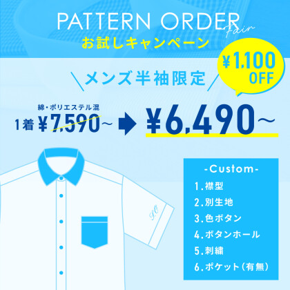 メンズ半袖シャツ限定・パターンオーダーフェア