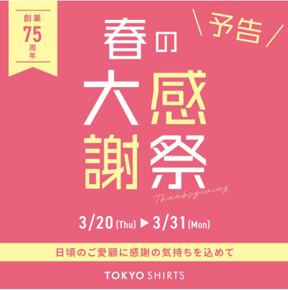 【予告】🌸春の感謝祭🌸