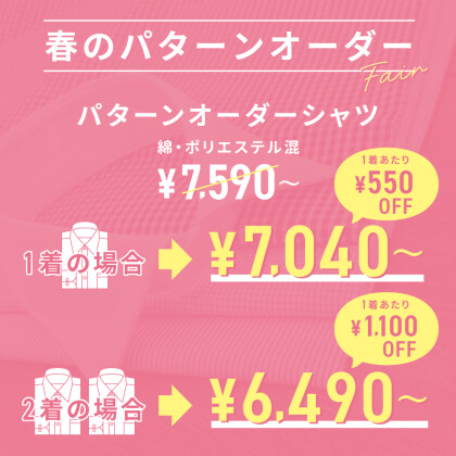 春のパターンオーダーフェア