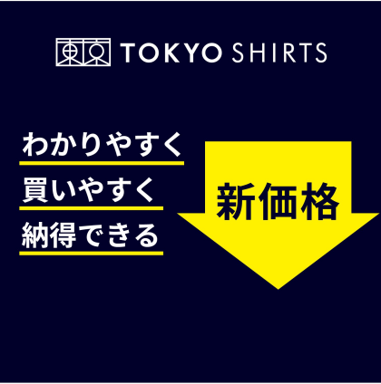 TOKYO SHIRTS 新価格のご案内