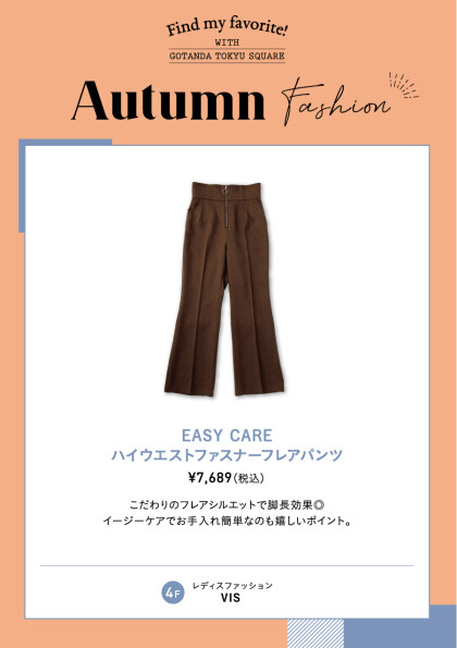 【オータムファッション】おすすめ美脚ボトム！