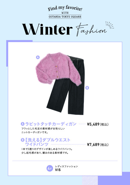 【ウィンターファッション】おすすめアイテムのご紹介！
