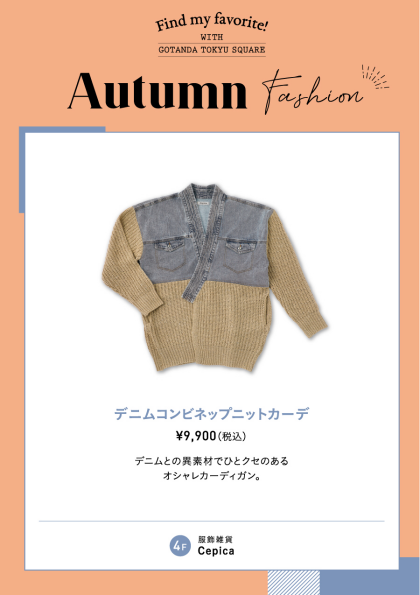 【オータムファション】オススメニットカーディガン！