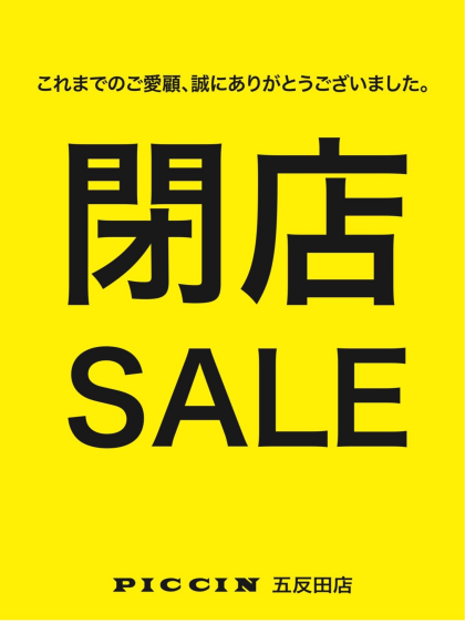 ★閉店SALE★