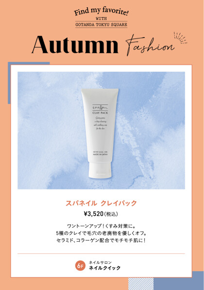 【オータムファッション】おすすめ商品！クレイパック