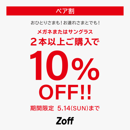 5/14（日）まで「ペア割」開催中！メガネ・サングラス2本以上購入で10%OFF