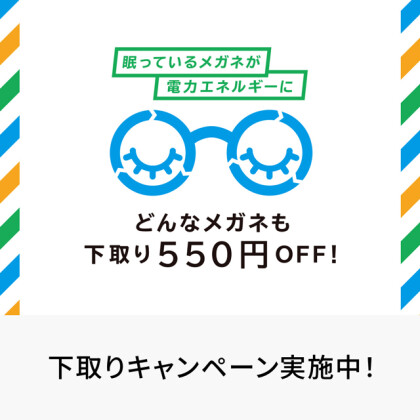 下取りキャンペーン実施中！12/14まで❄️