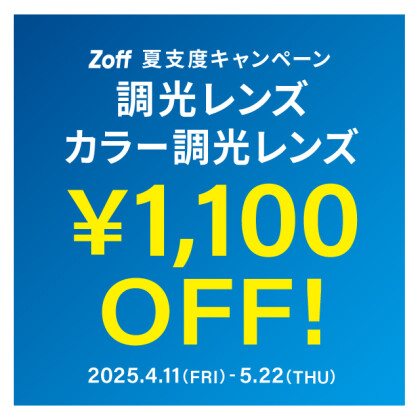 夏支度キャンペーン 調光レンズ・カラー調光レンズ「1,100円OFF（税込）」  