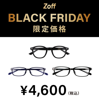 「Zoff BLACK FRIDAY」 対象商品が限定価格でお買い得!