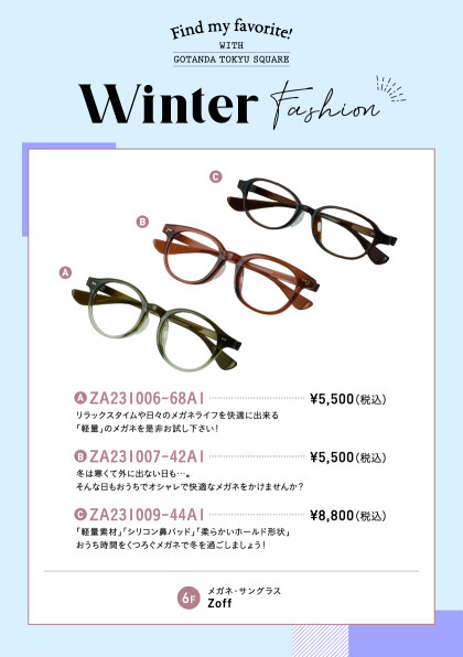 【ウインターファッション】リラックスタイムもオシャレに過ごそう👓