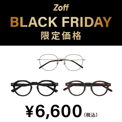 「Zoff BLACK FRIDAY」 対象商品が限定価格でお買い得!