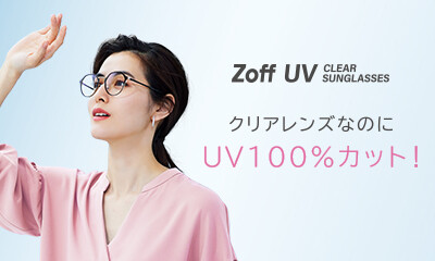 さりげなく紫外線対策できます！UVクリアレンズ✨