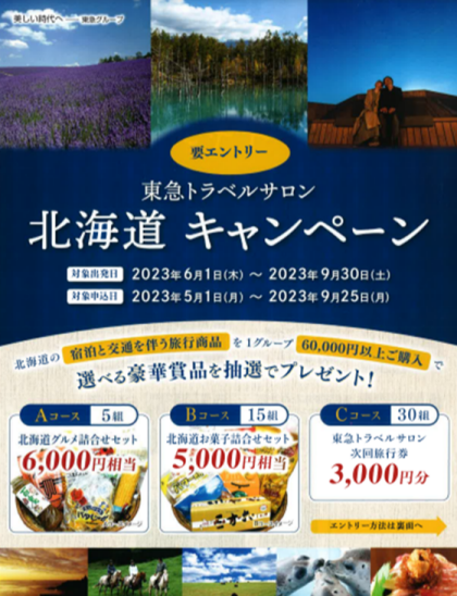 東急トラベルサロン『北海道キャンペーン』実施中です♪