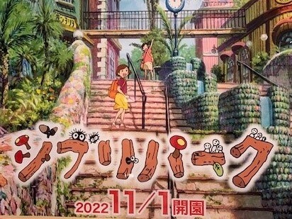 ★11月1日(火)開園★　～♪ジブリパークを歩こう♪～