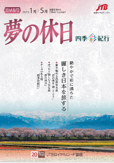 ★無料でパンフレットお送りします★国内 少人数ツアー『夢の休日』早春号好評発売中です！