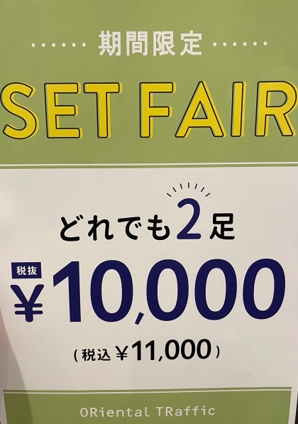 ★期間限定★どれでも2足11000円‼︎