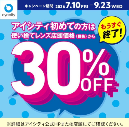 【もうすぐ終了！】＼アイシティ初めての方は／使い捨てレンズが店頭価格(税抜)から30%OFF！