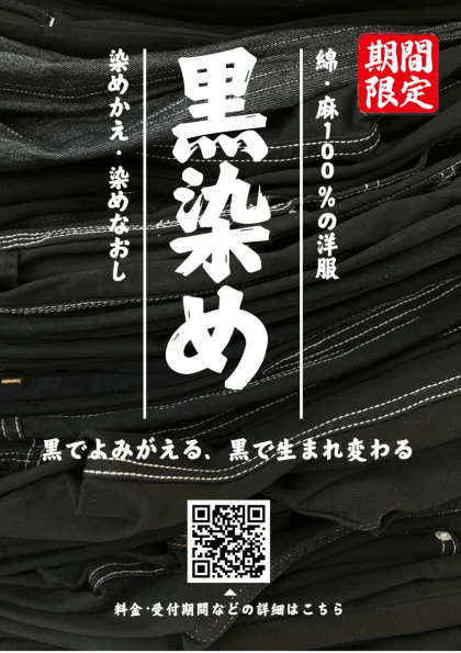 【期間限定】黒染め受付中！