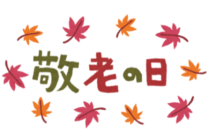 敬老の日にギフトを贈ろう🍁