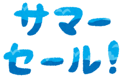 サマーセールおすすめ商品のご案内