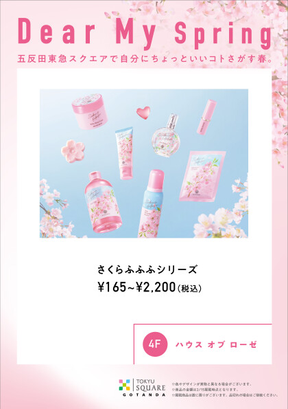 【Dear My Spring】春の訪れに心がはずむ、さくらの香りのシリーズ『さくらふふふ』が登場！