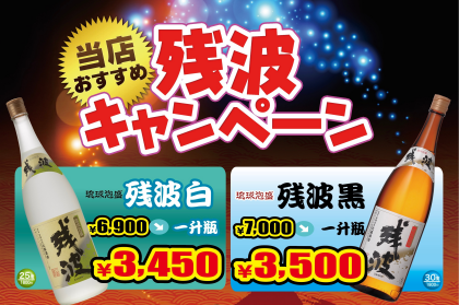 １１月１日（土）より残波ボトル半額キャンペーン開催！！