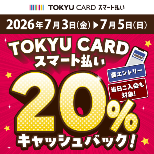 【TOKYU CARD スマート払い限定】はじめて利用でもれなくTOKYU POINTプレゼント!