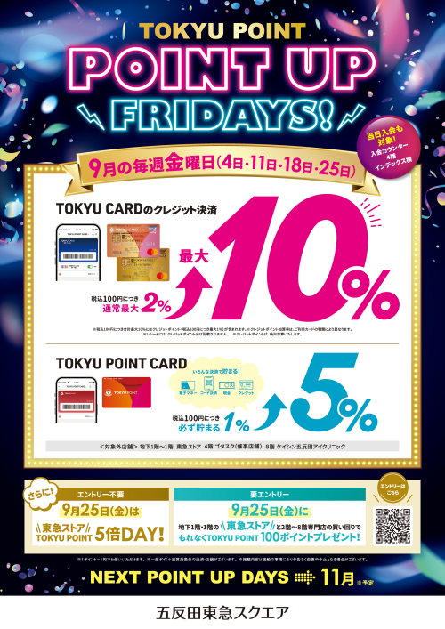 【9月の毎週金曜日】POINT UP FRIDAYS 開催！！最大10％還元！