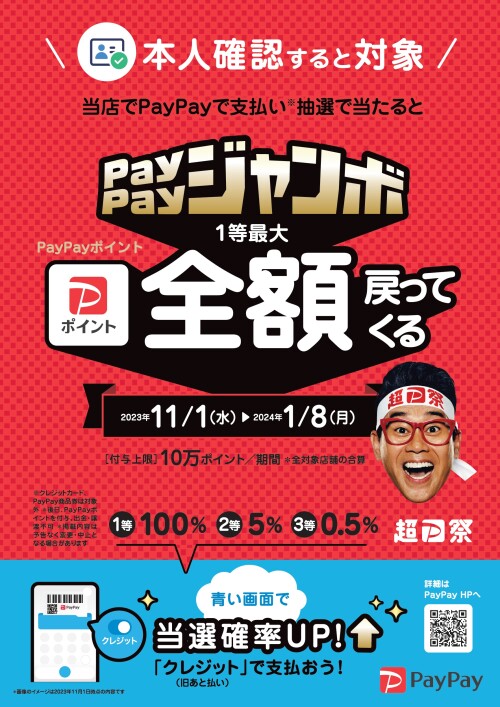 ＼【PayPay】いつでもどこでもPayPayジャンボ開催！／　