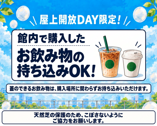 シャボン玉、ハンモック無料貸出!屋上開放DAY