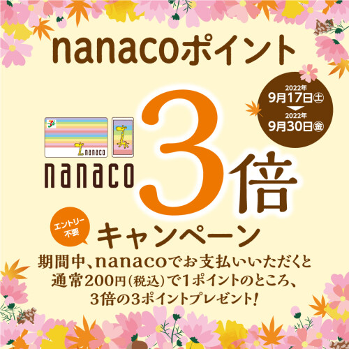 【nanaco】ポイント3倍キャンペーン