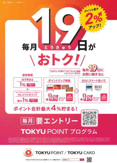 【TOKYU POINT】毎月2回ポイントアップデー!