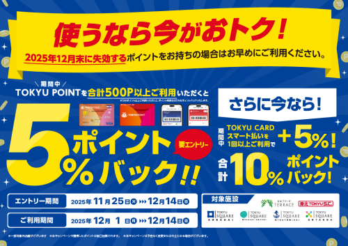TOKYU POINT利用で5％ポイントバック！さらにTOKYU CARDスマート払いの利用で10％ポイントバック！