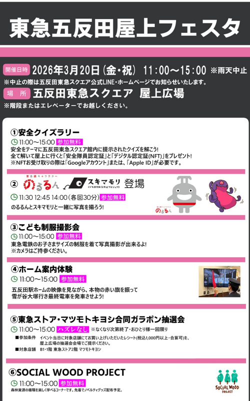 【屋上イベント】東急電鉄主催イベント「東急五反田屋上フェスタ」開催！