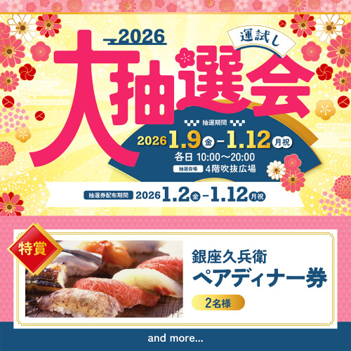 【予告】運試し大抽選会2026開催！