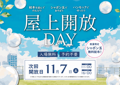 シャボン玉、ハンモック無料貸出!屋上開放DAY
