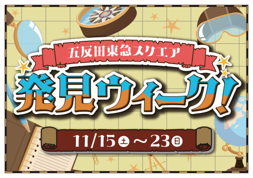 体験型イベント 「発見ウィーク！」