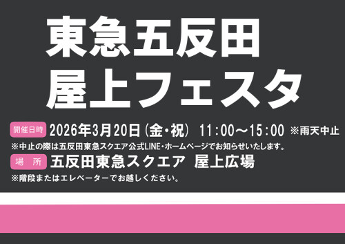 【屋上イベント】東急電鉄主催イベント「東急五反田屋上フェスタ」開催！