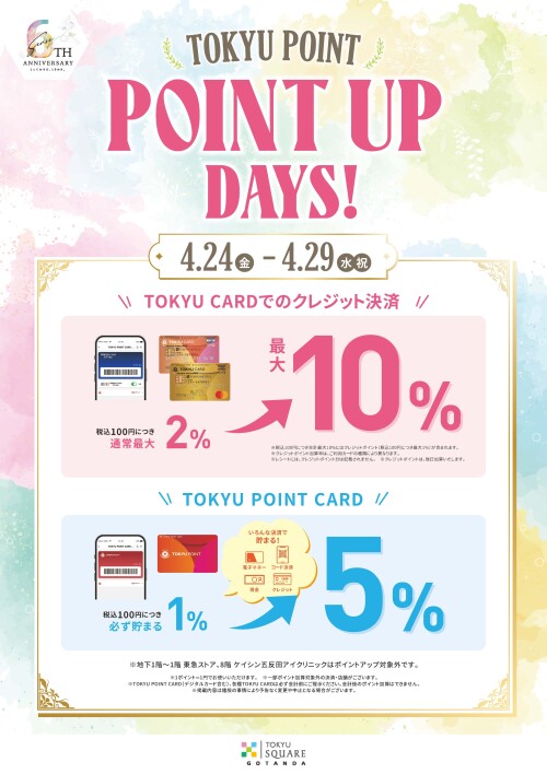 【4/24～4/29】POINT UP DAYS開催！