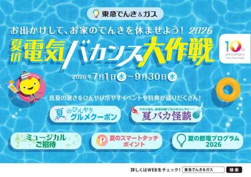 【夏の電気バカンス大作戦2026】お出かけしてTOKYU POINTをもらおう!